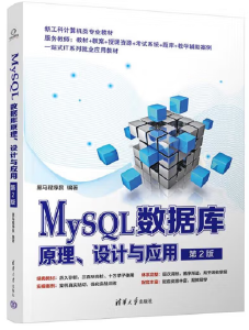 MySQL数据库原理、设计与应用(第2版)